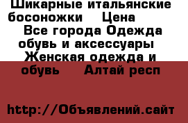 Шикарные итальянские босоножки  › Цена ­ 4 000 - Все города Одежда, обувь и аксессуары » Женская одежда и обувь   . Алтай респ.